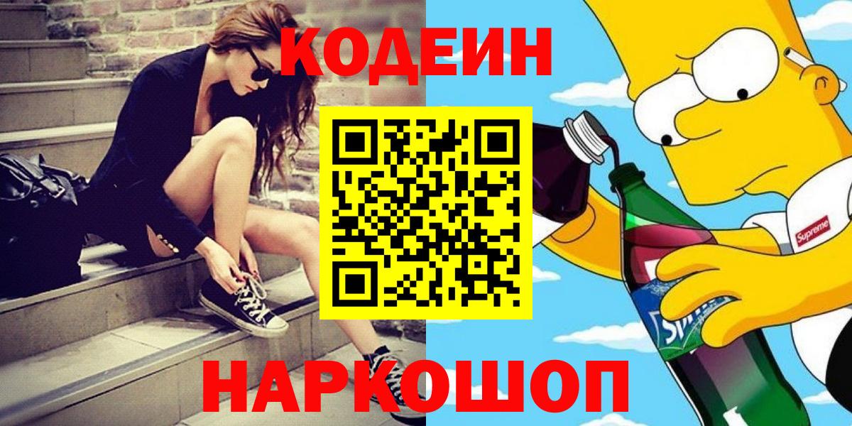 Codein Purple Drank  Кодеин Purple Drank  Подольск  Вход с VPN 