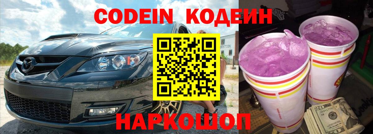 Codein напиток Lean (лин) Подольск